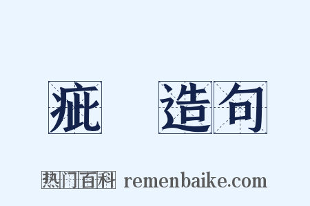 疵颣造句是什么意思的图片